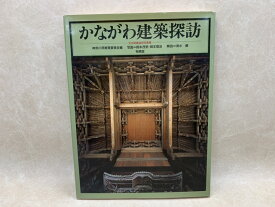 【中古】 かながわ建築探訪　文化財建造物写真集 / 神奈川教育委員会編