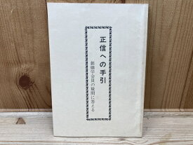 【中古】 正信への手引き 創価学会員の疑問に答える