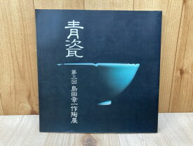 【中古】 青瓷　第三回　島田幸一作陶展