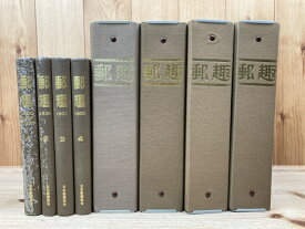 【中古】 郵趣 復刻版4冊【1946-1952年】+95～98年45冊