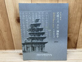 【中古】 図録　彌勅寺　1400年の歴史/韓文