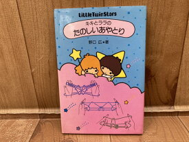 【中古】 キキとララのたのしいあやとり　サンリオ・キャラクターブック