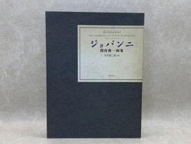 【中古】 ジョバンニ　間村俊一画集 / 間村俊一