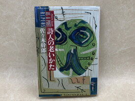 【中古】 詩人の老いかた / 佐々木幹郎