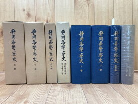 【中古】 静岡県警察史 4冊揃(上下・資料・自昭和50年至平成12年)