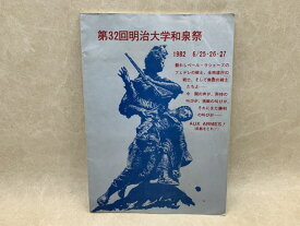 【中古】 第32回明治大学和泉祭