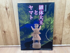 【中古】 図録　継体大王とヤマト