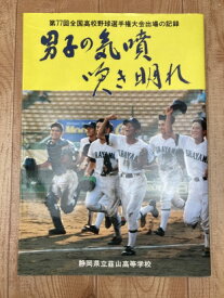 【中古】 静岡県立韮山高等学校　1995/第77回高校野球出場の記録