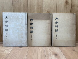 【中古】 大本神諭　火の巻　上中下3冊