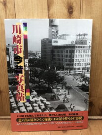 【中古】 川崎市今昔写真帖【大型本】 秘蔵の150景を鮮やかに再現