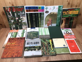 【中古】 竹・ササ 関連書籍14点/観音竹と棕梠竹他 / 室井綽 他