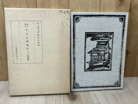【中古】 都市研究　平安京変遷史　附古地図集 / 藤田元春
