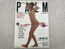 【中古】 雑誌　PALM(パルム) 　創刊準備号　1983年2月