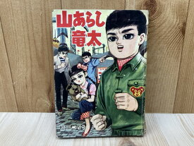 【中古】 貸本/　山あらし竜太 / 松田ごろう