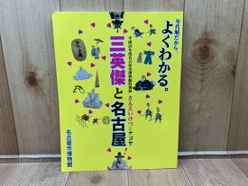 【中古】 図録　三英傑と名古屋 　平成26年度名古屋市博物館特別展