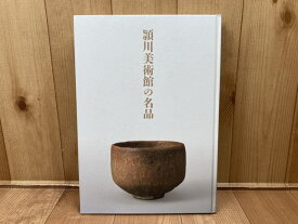 【中古】 図録　頴川美術館の名品