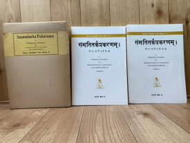 【中古】 サンマティタルカ　Sammatitarka-Prakaranam 全2冊揃 / シッダセーナ・ディヴァーカラ