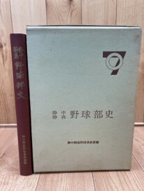 【中古】 静中 静高 野球部史【1964年】