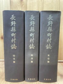 【中古】 長野県町村誌 復刻版 全3巻揃【北信・東信編・南信編】