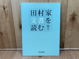 【中古】 図録　田村家文書を読む / 一関市博物館