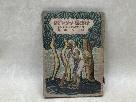 【中古】 ロビンソン漂流記 / ダニエル・デッフォー／斎藤公一