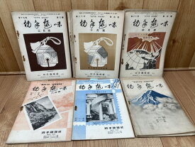 【中古】 切手趣味【昭和14-16年】　不揃12冊