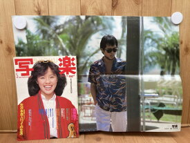 【中古】 写楽 1983年5月号(付録付）/高部知子・矢沢永吉インタビュー