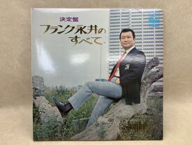 【中古】 中古LP 決定盤 フランク永井のすべて / フランク永井