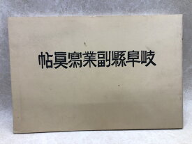 【中古】 岐阜県副業写真帖　復刻（原刊は昭和10年)