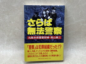 【中古】 さらば無法警察 / 高山勇三