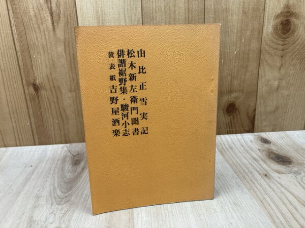 【中古】 由比正雪実記　松木新左衛門聞書　俳諧裾野集・駿河小志　吉野屋酒楽