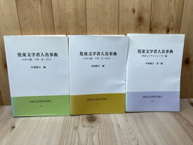 【中古】 児童文学者人名事典 3冊揃【日本人編 上下/外国人イラストレーター編】 / 中西敏夫 編