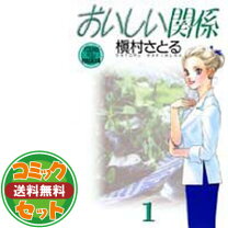 楽天市場】槙村さとる 全巻 おいしい関係の通販 