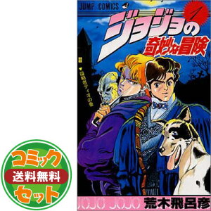 ジョジョの奇妙な冒険 セット 本 雑誌の通販 価格比較 価格 Com