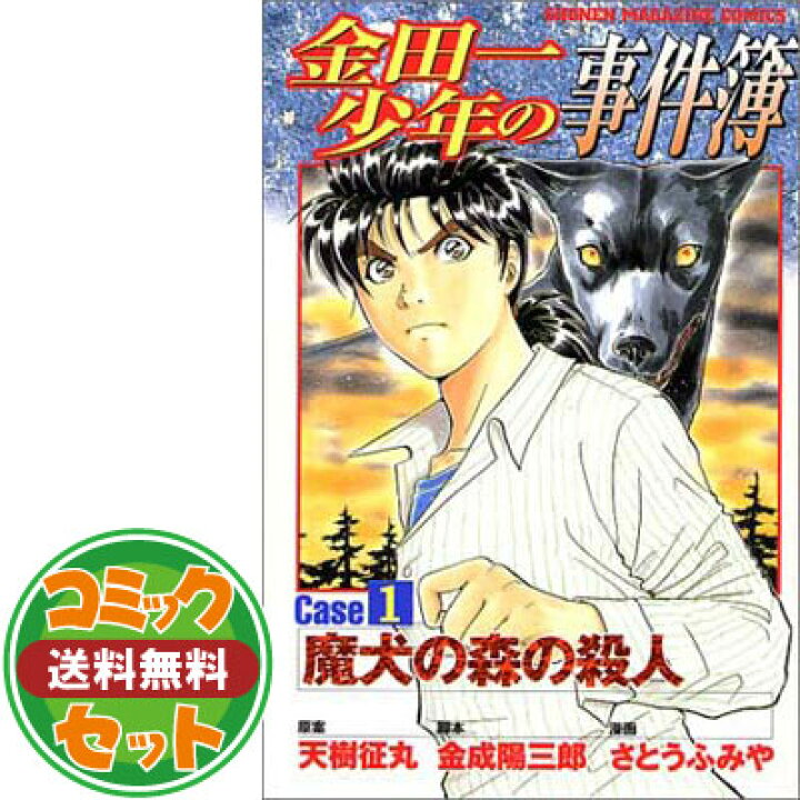 楽天市場 セット コミック 金田一少年の事件簿ｃａｓｅシリーズ 全１０冊 Comic 原案 天樹 征丸 脚本 金成 陽三郎 And 漫画 さとう ふみや ブックサプライ