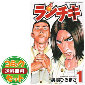 楽天市場 奥嶋ひろまさ ランチキ その他 全巻セット コミック 本 雑誌 コミックの通販