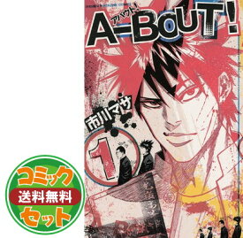 【セット】A-BOUT! コミック 1-19巻セット (少年マガジンコミックス) 市川 マサ