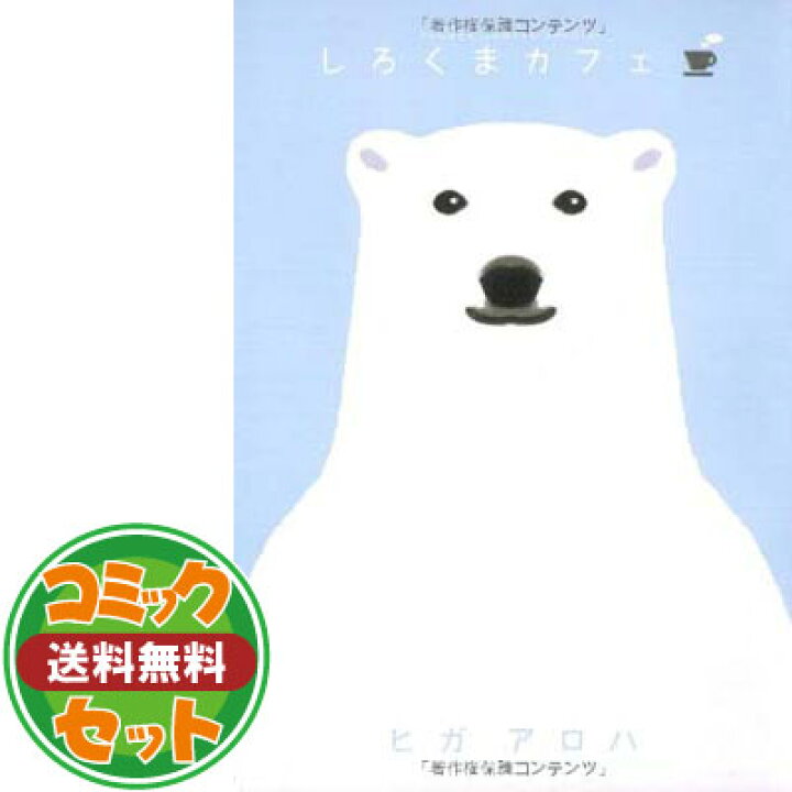 楽天市場 セット しろくまカフェ コミック 全5巻完結セット フラワーコミックススペシャル ヒガ アロハ ブックサプライ 楽天市場 セット しろくまカフェ コミック 全5巻完結セット フラワーコミックススペシャル ヒガ アロハ ブックサプライ