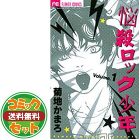 【セット】悩殺ロック少年 コミック 1-4巻セット (フラワーコミックス) 菊地 かまろ
