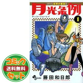 【セット】月光条例 コミック 全29巻完結セット (少年サンデーコミックス) 藤田 和日郎