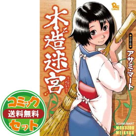【セット】木造迷宮 コミック 1-12巻セット (リュウコミックス) アサミ・マート