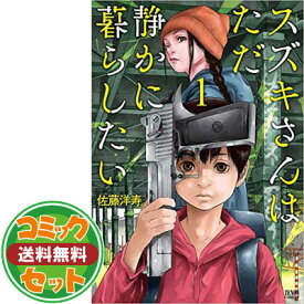 【セット】スズキさんはただ静かに暮らしたい コミック 1-3巻セット 佐藤洋寿