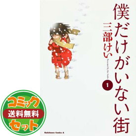 楽天市場 僕だけがいない街 中古 全巻の通販