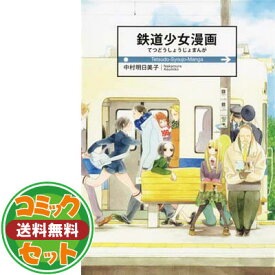 楽天市場 鉄道少女漫画 全4巻セットの通販