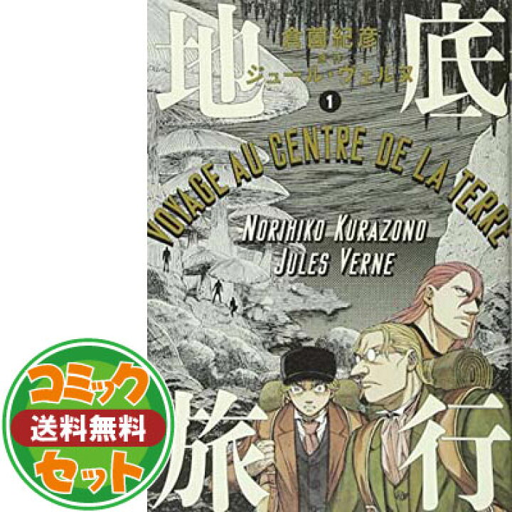 楽天市場 送料無料 セット 地底旅行 コミック 全4巻セット Comic 倉薗紀彦 And ジュール ヴェルヌ ブックサプライ