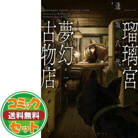 【セット】瑠璃宮夢幻古物店 コミック 全7巻セット 逢坂 八代