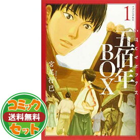 【セット】【コミック】五佰年BOX（全4巻） [Comic] 宮尾 行巳