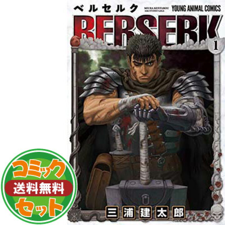楽天市場 セット ベルセルク 新表紙版 コミック 1 40巻セット Comic ブックサプライ