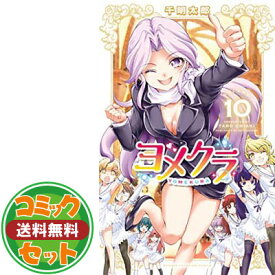楽天市場 ヨメクラ 1 全巻セット コミック 本 雑誌 コミックの通販 楽天市場 ヨメクラ 1 全巻セット コミック 本 雑誌 コミックの通販