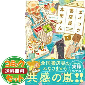 【セット】ガイコツ書店員 本田さん コミック 1-4巻セット (ジーンピクシブシリーズ)